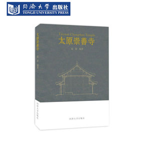 太原崇善寺 山西建筑 同济大学出版社 建筑调查研究 大木构架 斗拱 天花 彩画 瓦件 明清历史