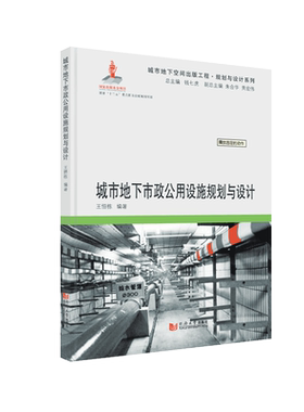 城市地下空间出版工程·规划与设计系列——城市地下市政公用设施规划与设计