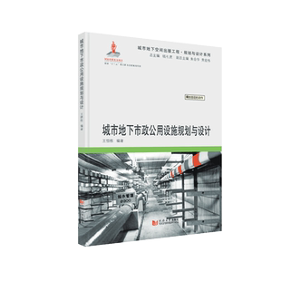 城市地下空间出版工程·规划与设计系列——城市地下市政公用设施规划与设计