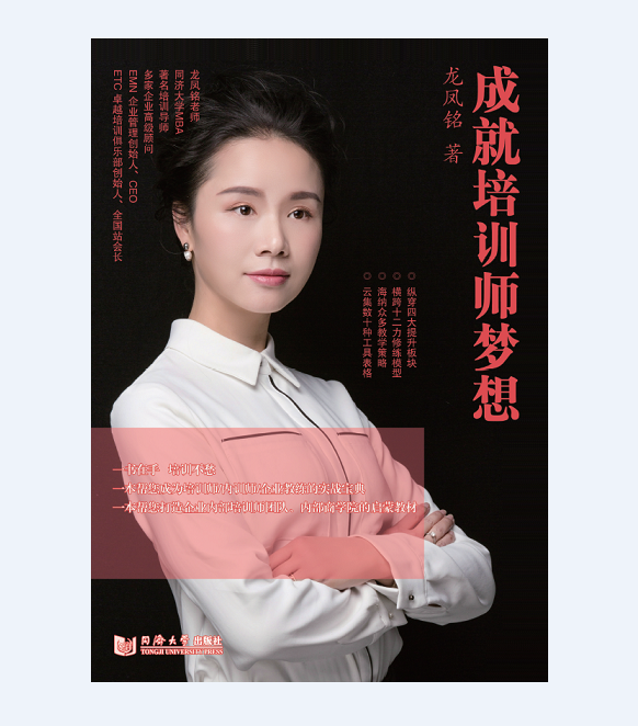 成就培训师梦想 龙凤铭 同济大学出版社