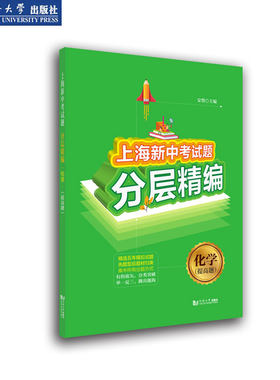 上海新中考试题分层精编化学提高题