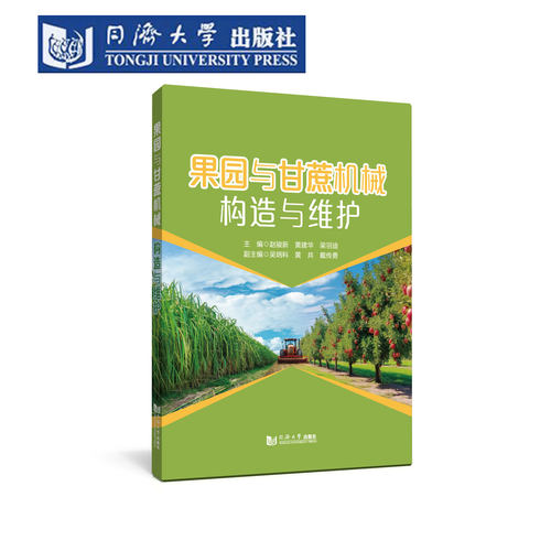 果园与甘蔗机械构造与维护