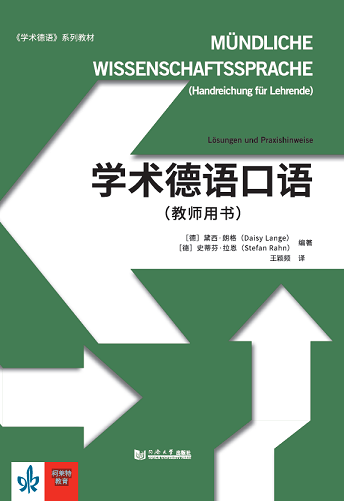 学术德语口语（教师用书） 同济大学出版社