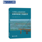 同济大学出版 施工关键技术 社 箱连续梁桥悬臂拼装 大跨度U