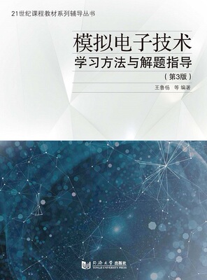 模拟电子技术学习方法与解题指导（第3版）王鲁扬 同济大学出版社