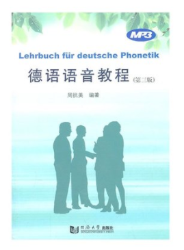 德语语音教程（第3版） 同济大学出版社