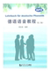 社 同济大学出版 德语语音教程 第3版