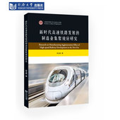 社 同济大学出版 新时代高速铁路发展 制造业集聚效应研究