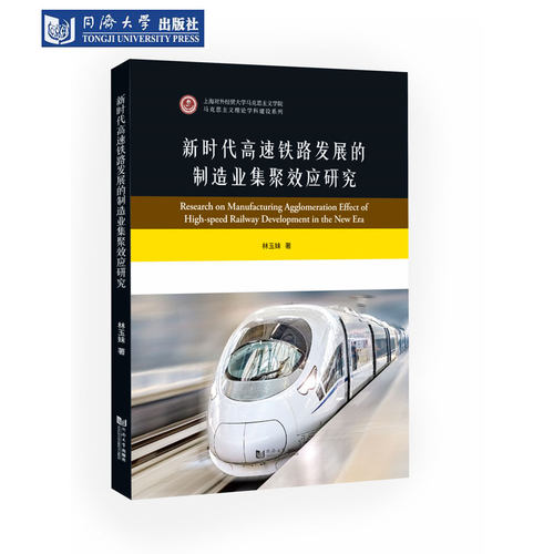 新时代高速铁路发展的制造业集聚效应研究 同济大学出版社