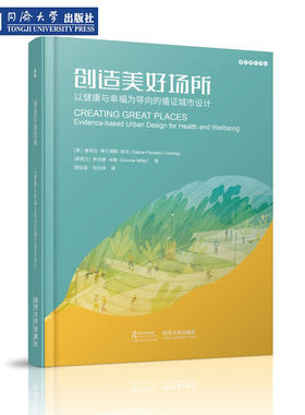 创造美好场所 以健康与幸福为导向的循证城市设计 景观理论译丛 同济大学出版社