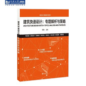 社 同济大学出版 建筑快速设计：专题解析与策略 陈冉
