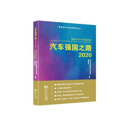 汽车强国之路2020  同济大学国家现代化研究院、瞭望智库编著