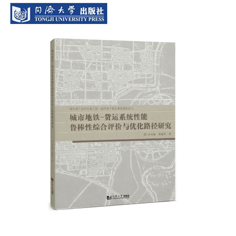 城市地铁-货运系统性能鲁棒性综合评价与优化路径研究（城市地下空间出版工程&middot;城市地下物流系统研究前沿）