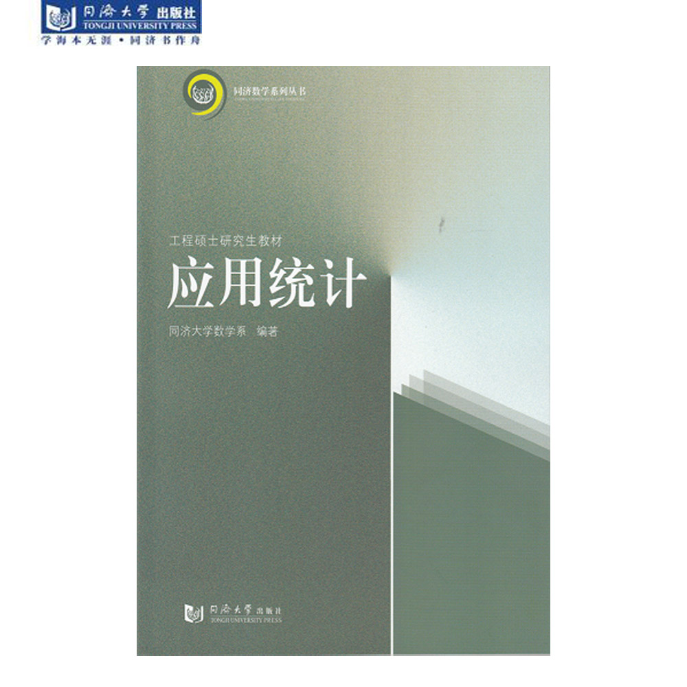 应用统计 同济大学出版社