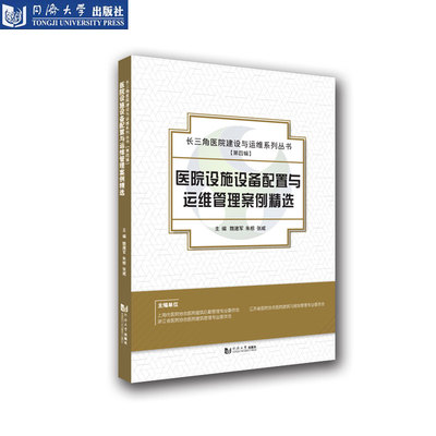 医院设施设备配置与运维管理案例精选 同济大学出版社