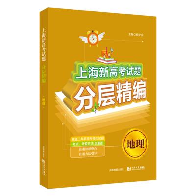 2020上海新高考试题分层精编 地理 基础题题型第一轮复习分层归类 同济大学出版社