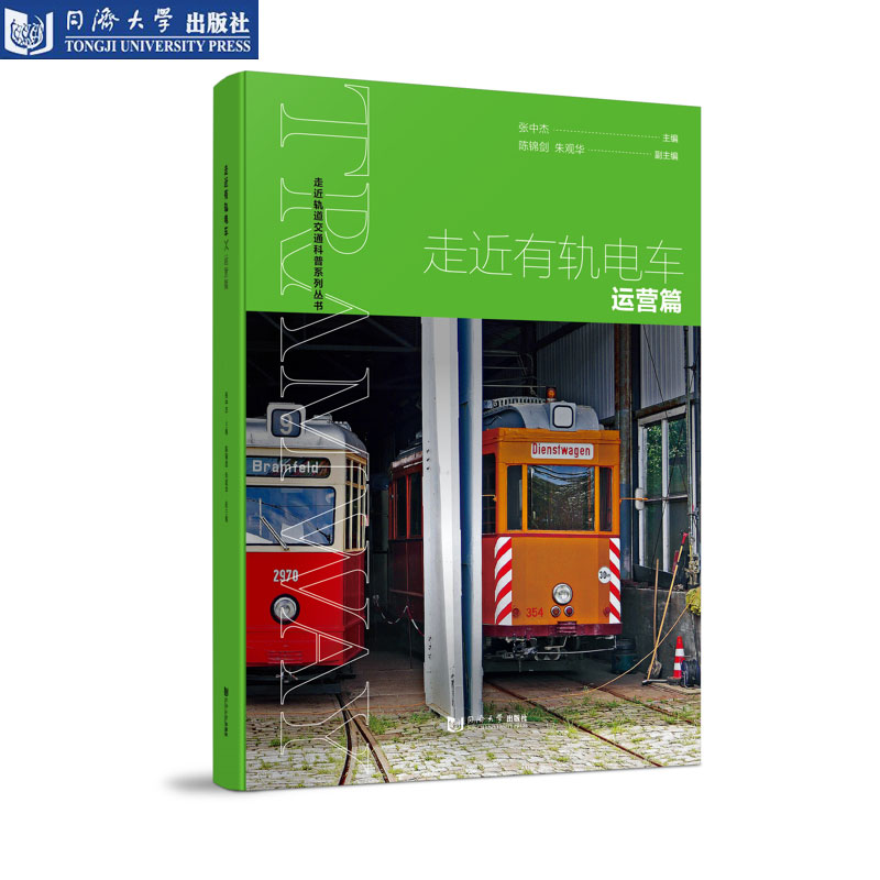 走近有轨电车——运营篇