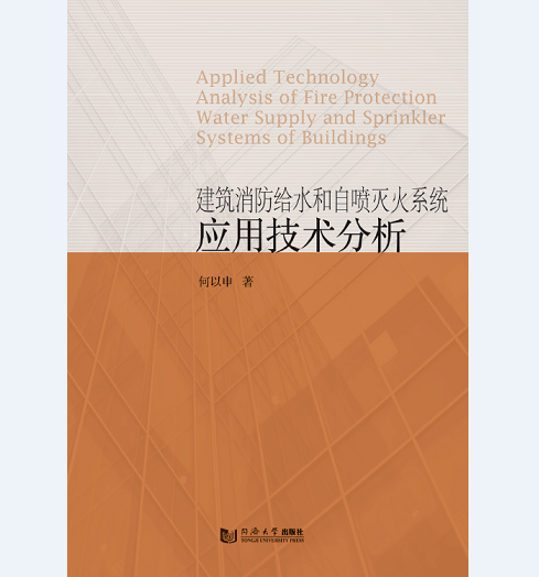 建筑消防给水和自喷灭火系统应用技术分析 何以申 同济大学出版社