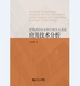 社 同济大学出版 建筑消防给水和自喷灭火系统应用技术分析 何以申