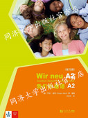 社 同济大学出版 我们 德语A2练习册