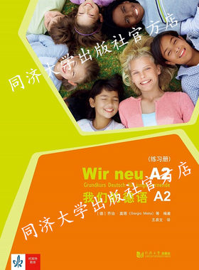 我们德语a2练习册同济大学出版社