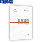 易变质品 同济博士论丛 库存与定价决策问题研究