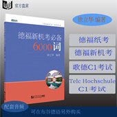 同济大学出版 新东方德福新机考丛书 社 徐立华 德福新机考必备6000词