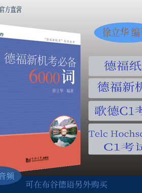 德福新机考必备6000词 徐立华 新东方德福新机考丛书 同济大学出版社