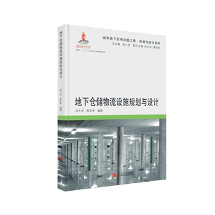 城市地下空间出版工程·规划与设计系列——地下仓储物流设施规划与设计