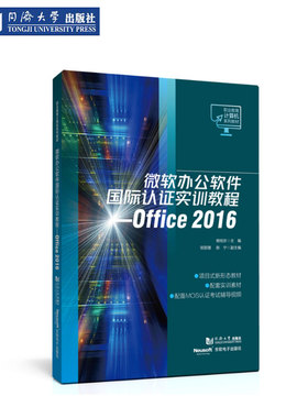 微软办公软件国际认证实训教程——Office 2016（职业教育计算机系列教材） 同济大学出版社