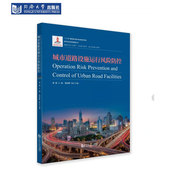 城市道路设施运行风险防控 社 同济大学出版