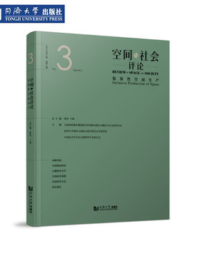 空间与社会评论（2024年第1期）：包容性空间生产