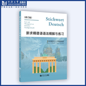 社 同济大学出版 新求精德语语法精解与练习 修订版