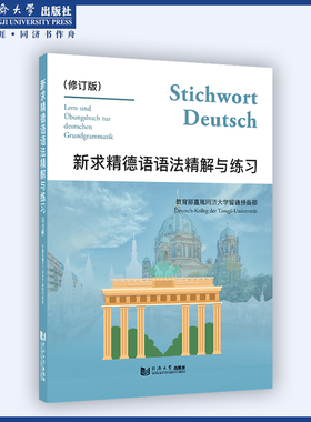 新求精德语语法精解与练习 修订版 同济大学出版社