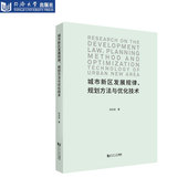 社 同济大学出版 城市新区发展规律 规划方法与优化技术