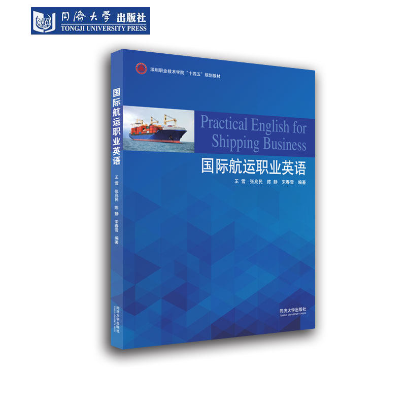 国际航运职业英语（深圳职业技术学院“十四五”规划教材） 同济大学出版社,书籍/杂志/报纸,大学教材,淘宝优惠券,粉丝福利购,淘宝优惠卷