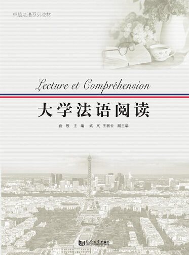 大学法语阅读  曲辰  同济大学出版社