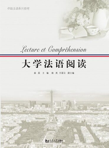 大学法语阅读  曲辰  同济大学出版社