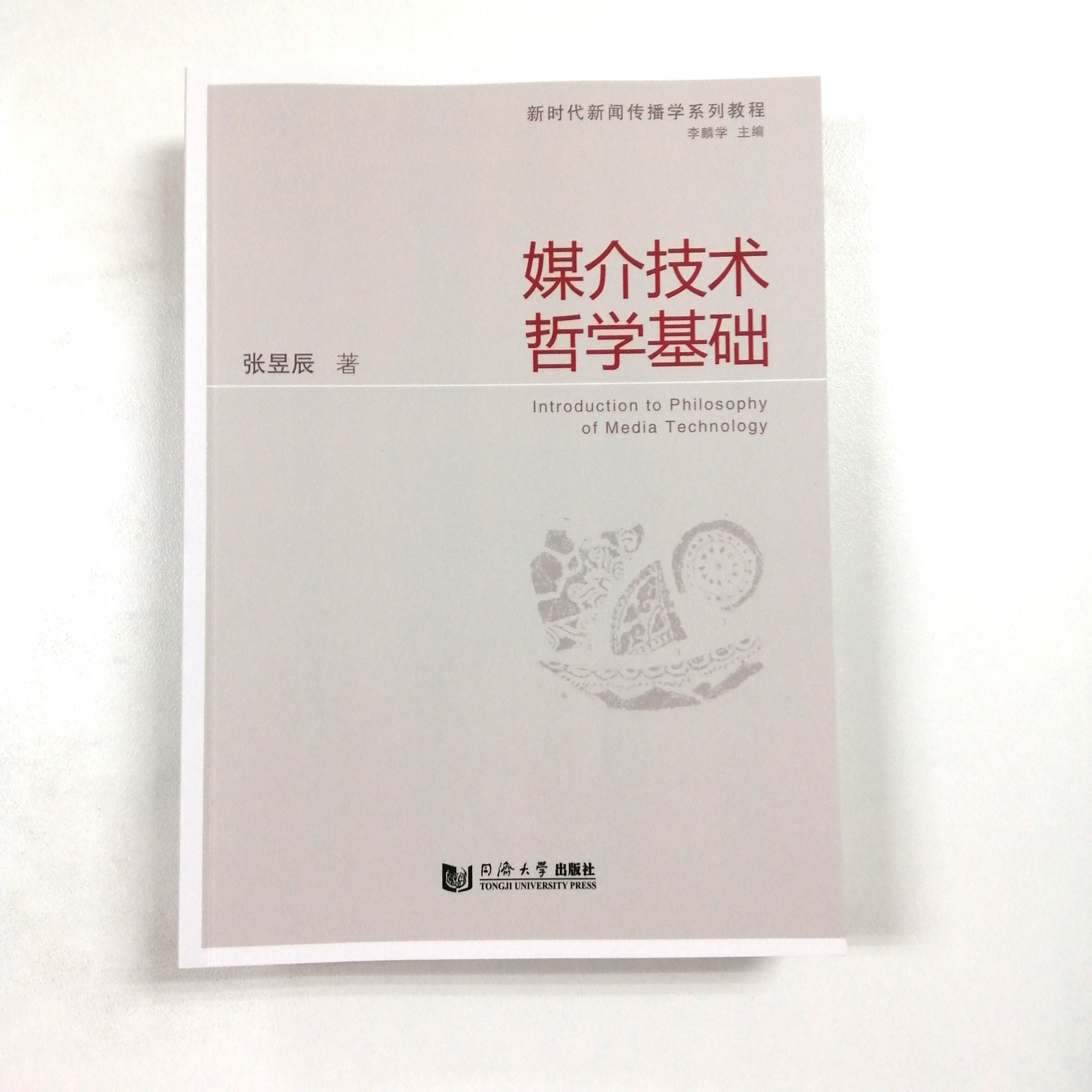 媒介技术哲学基础新闻传播