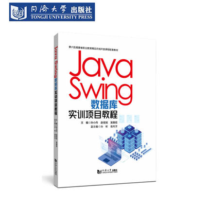 Java Swing 数据库实训项目教程（第六批福建省职业教育精品在线开放课程配套教材）