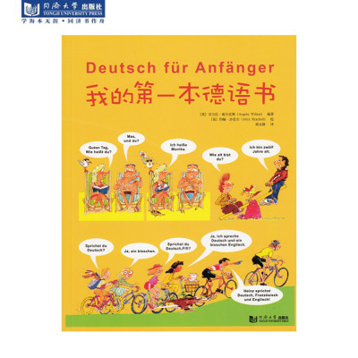 我的第一本德语书 全彩 官方正版 同济大学出版社