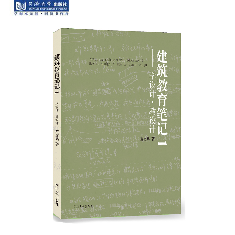 建筑教育笔记1 学设计·教设计 同济大学出版社