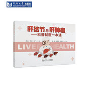 肝结节与肝肿瘤——科普就医一本通 社 同济大学出版