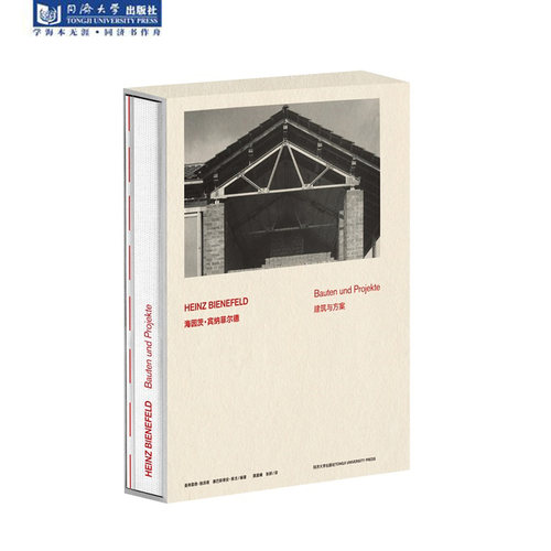 正版 海因茨  宾纳菲尔德：建筑与方案 HEINZ BIENEFELD: Bauten und Projekte