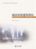 社 同济大学出版 城市桥梁建筑理论 徐利平