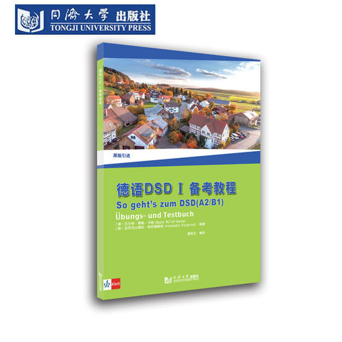 德语DSD I 备考教程 含词汇手册同济大学出版社