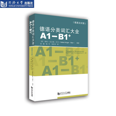 德语分类词汇大全同济社