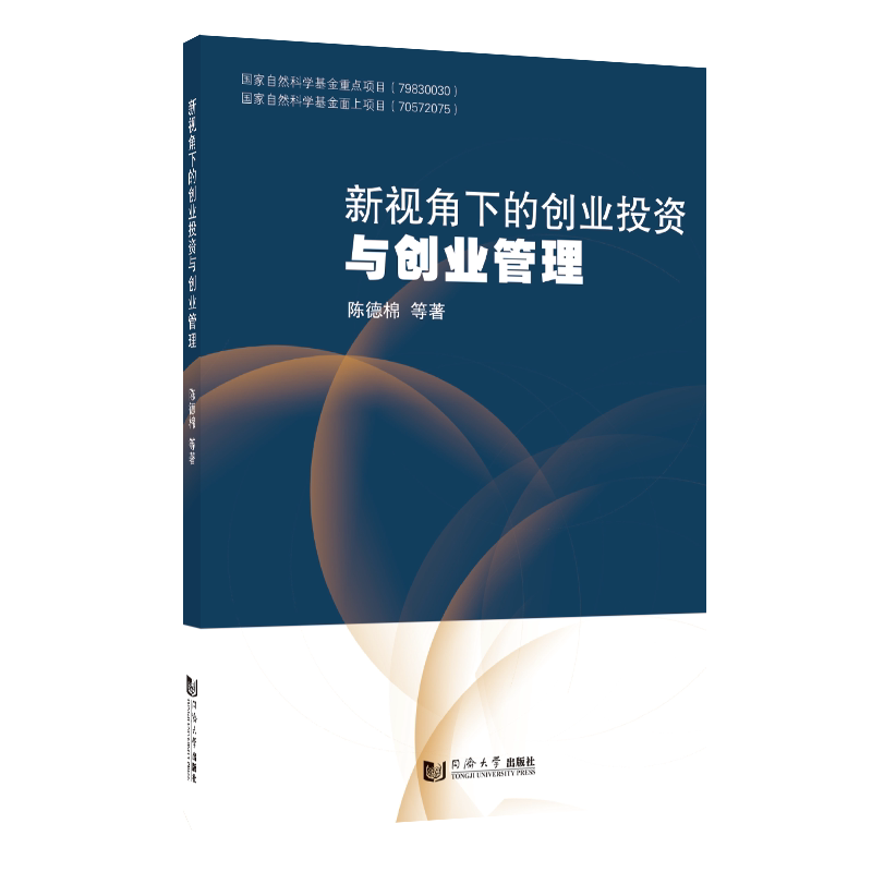 新视角下的创业投资与创业管理 陈德棉 同济大学出版社