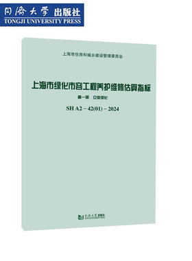 上海市绿化市容工程养护维修估算指标 第一册 立体绿化 SH A2—42（01）—2024