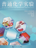 普通化学实验 同济大学出版 社